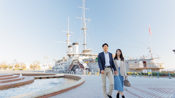 【記念艦「三笠」観覧引き換えチケット特典あり】朝食付きプラン